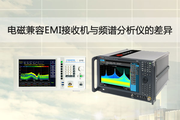 EMI接收機