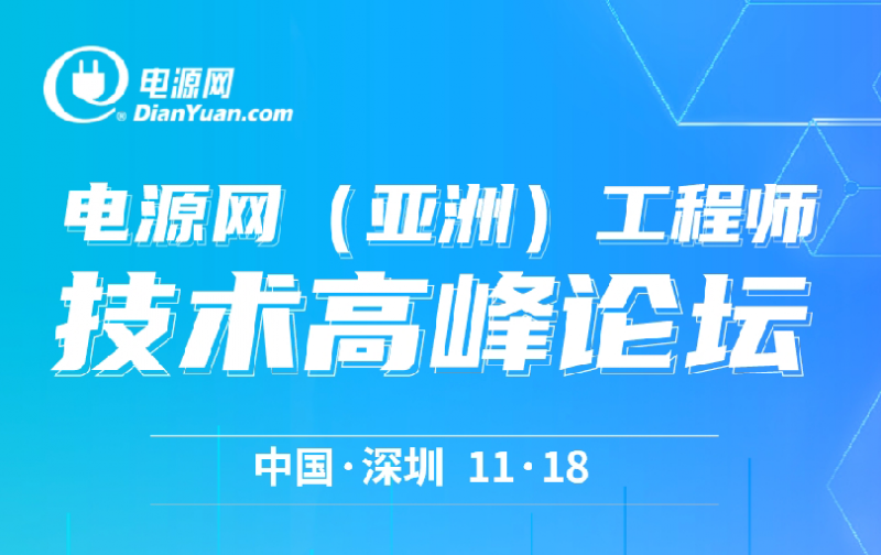 優測科技攜同知用參加2023電源網(亞洲)工程師技術高峰論壇